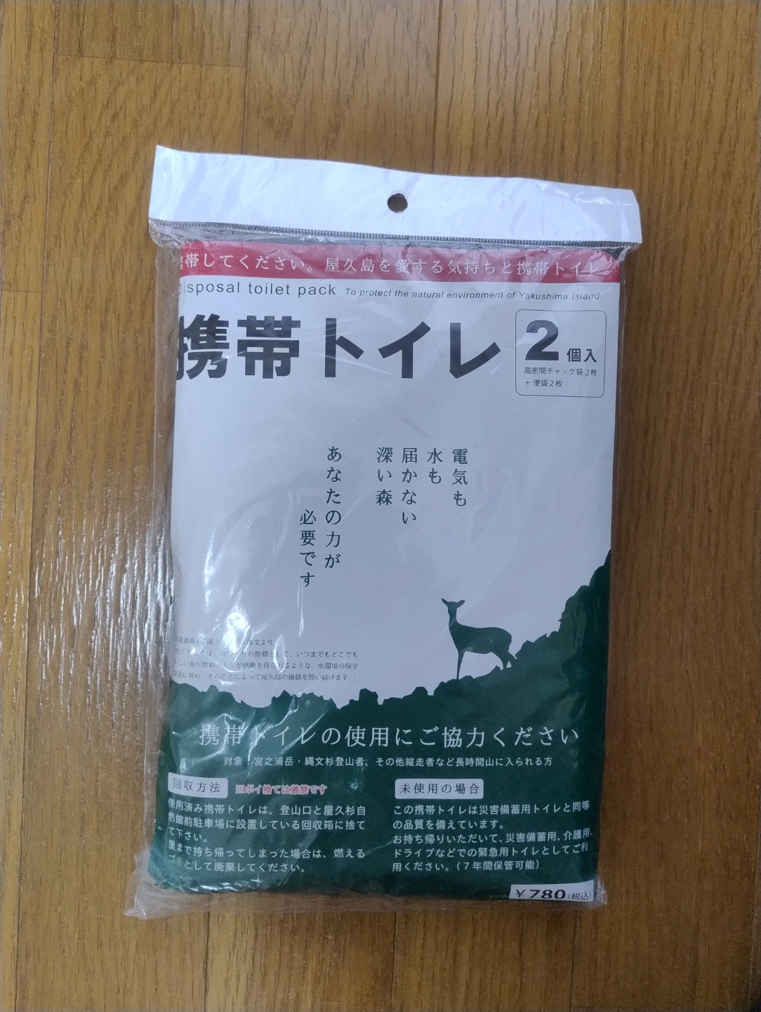 屋久島 携帯トイレ 2個入り