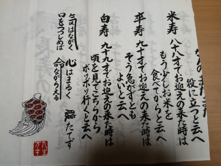 長寿の心得 手ぬぐい 2枚セットの写真3枚目