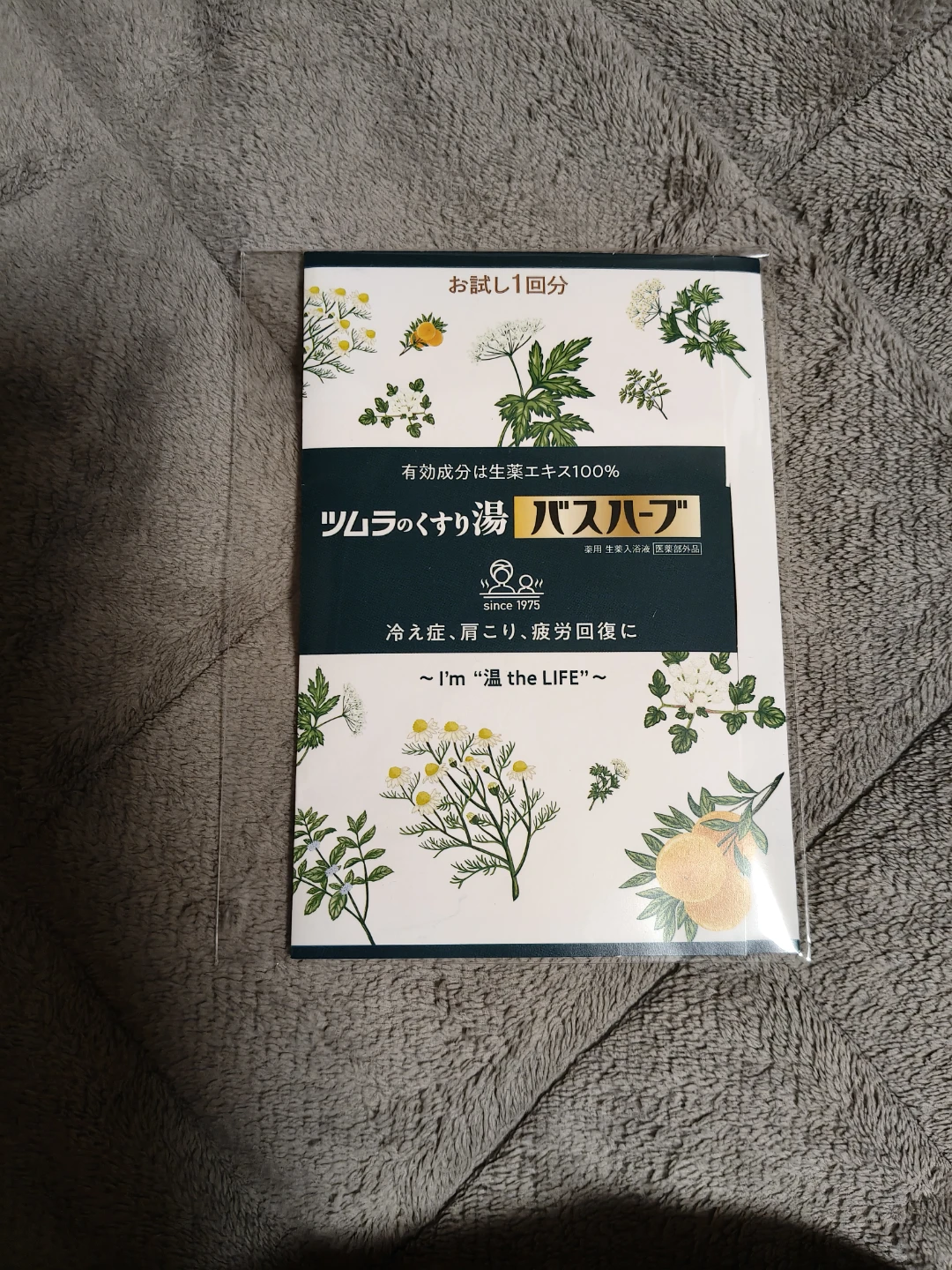 ツムラのくすり湯 バスハーブ 1回分