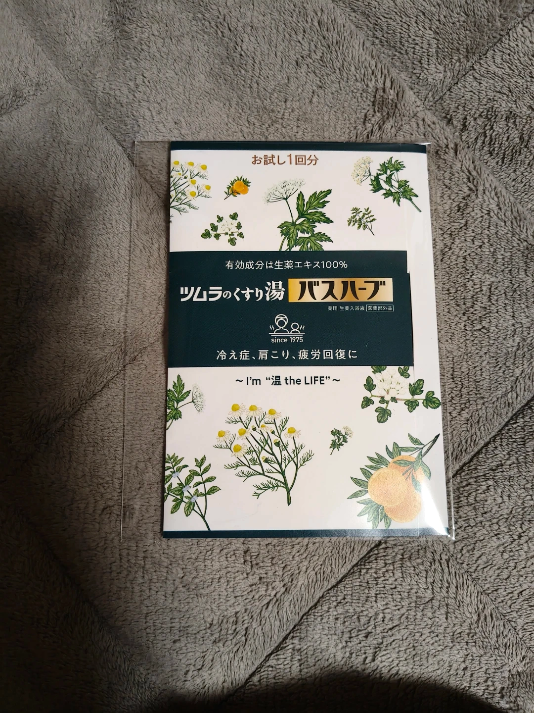 ツムラのくすり湯 バスハーブ 1回分