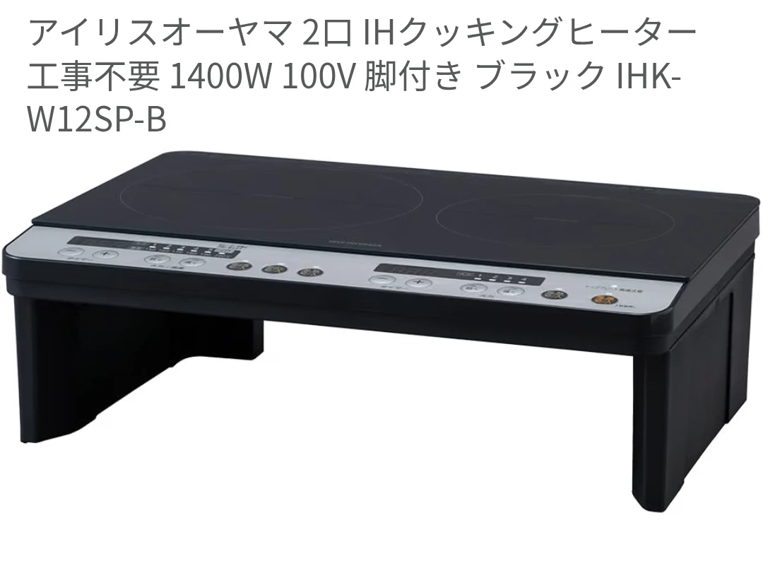 アイリスオーヤマ 2口IHコンロ IHK-W12SP-Bの写真3枚目