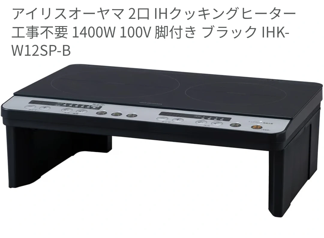 アイリスオーヤマ 2口IHコンロ IHK-W12SP-Bの写真3枚目