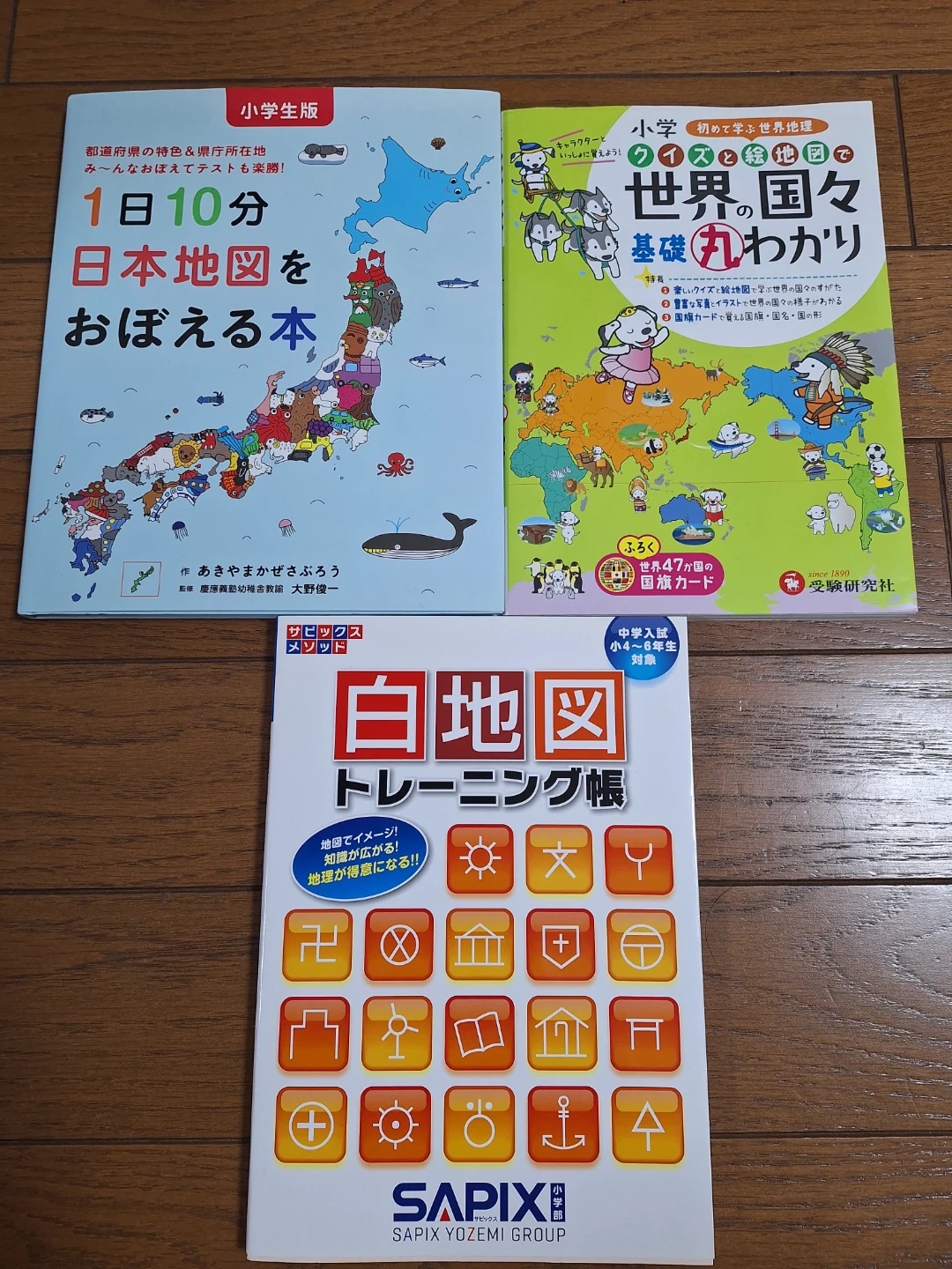 小学生向け 地理学習本 3冊セット
