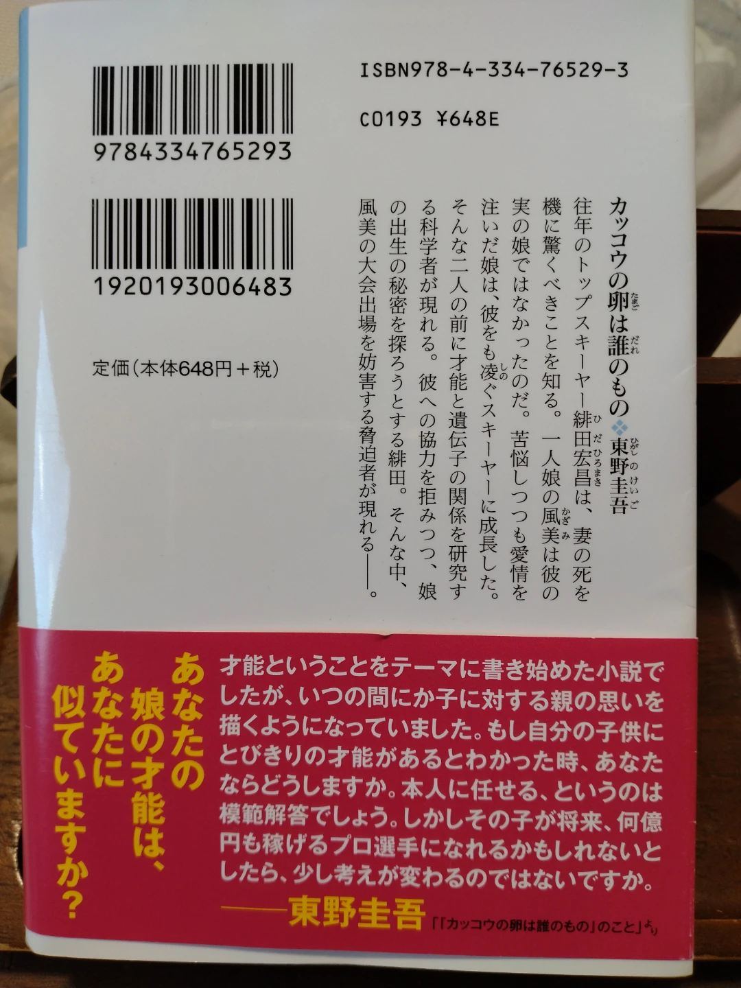 カッコウの卵は誰のもの 東野圭吾の写真2枚目