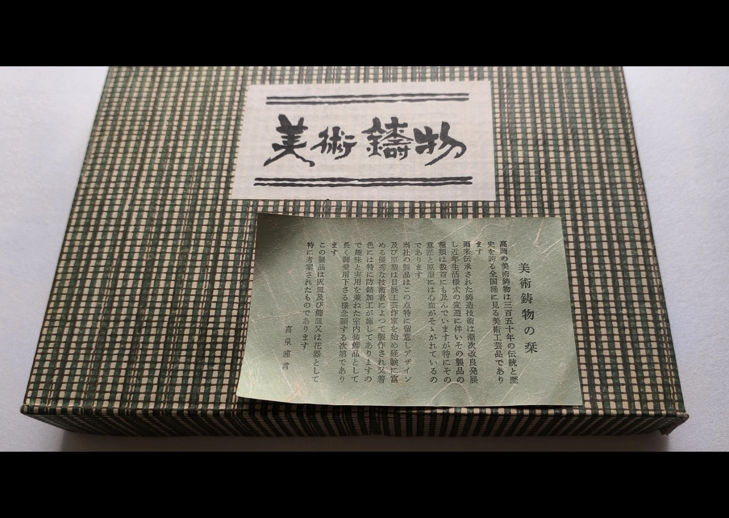 喜泉作 美術鋳物 飾り皿 「和」の写真2枚目