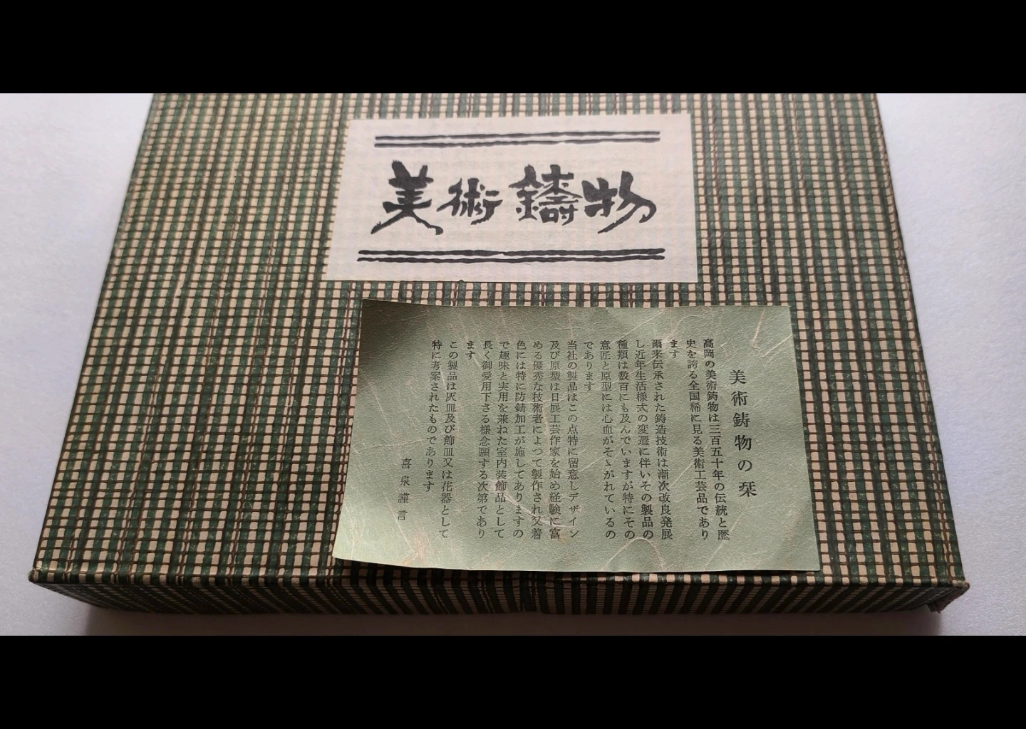 喜泉作 美術鋳物 飾り皿 「和」の写真2枚目