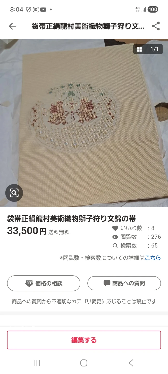 袋帯正絹滝村美術織物獅子狩り文錦のおび