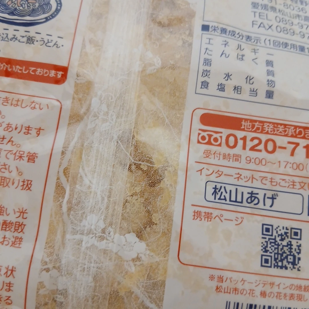 程野商店 松山あげ きざみ 45gの写真3枚目