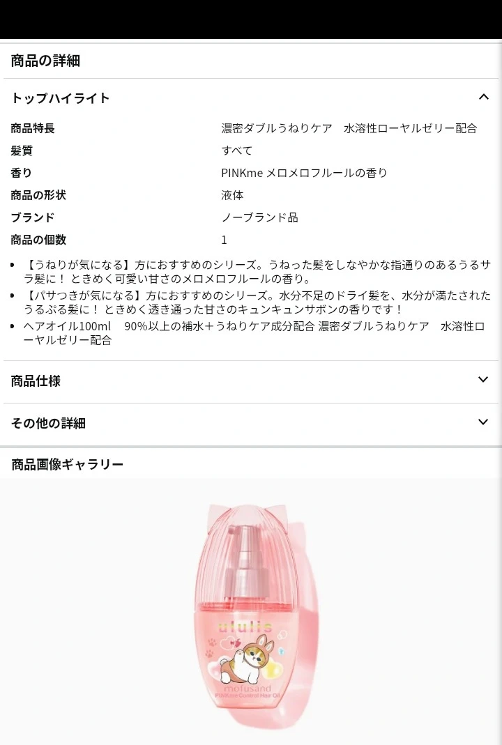 ウルリス mofusand ヘアオイル 100mlの写真3枚目