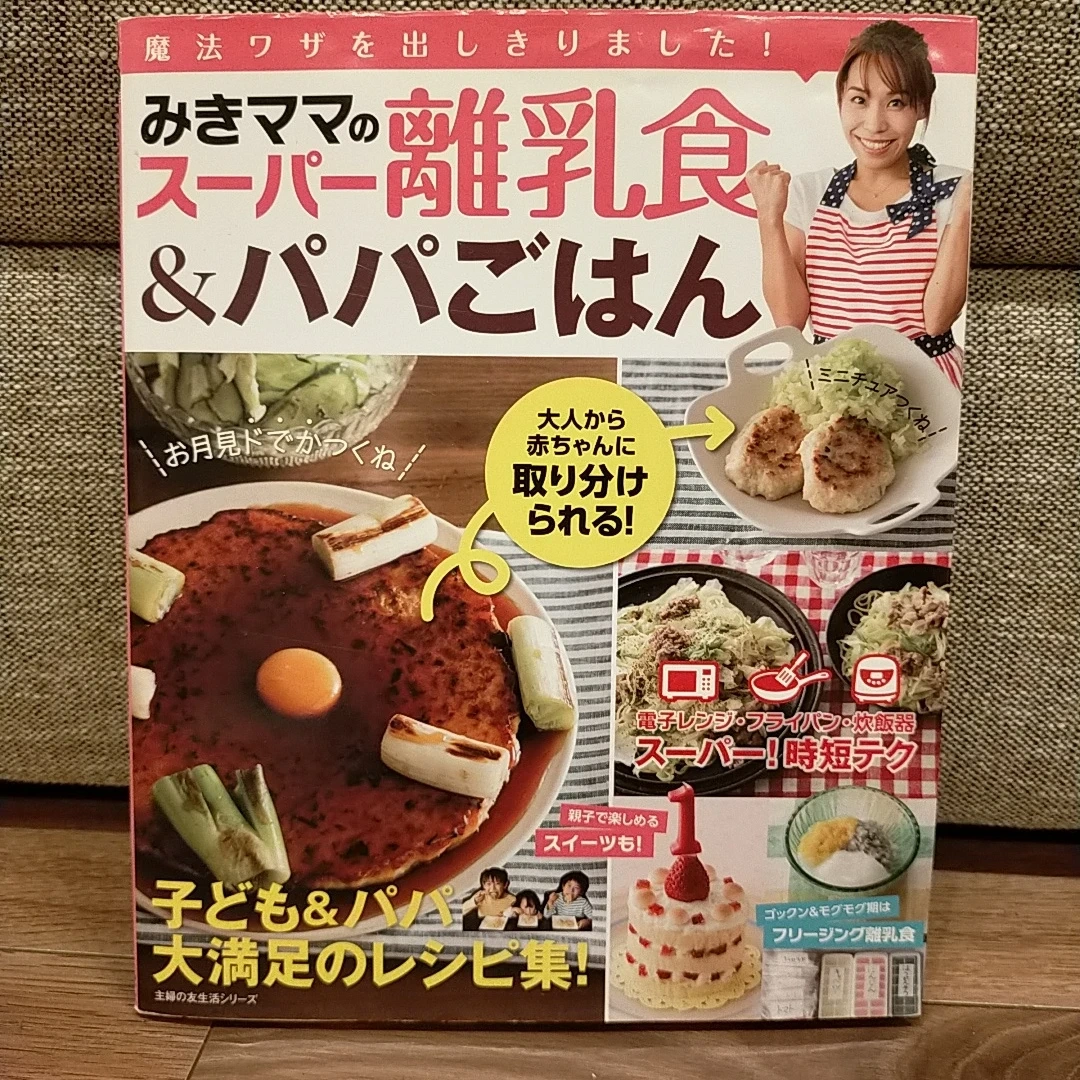 みきママのスーパー離乳食&パパごはん