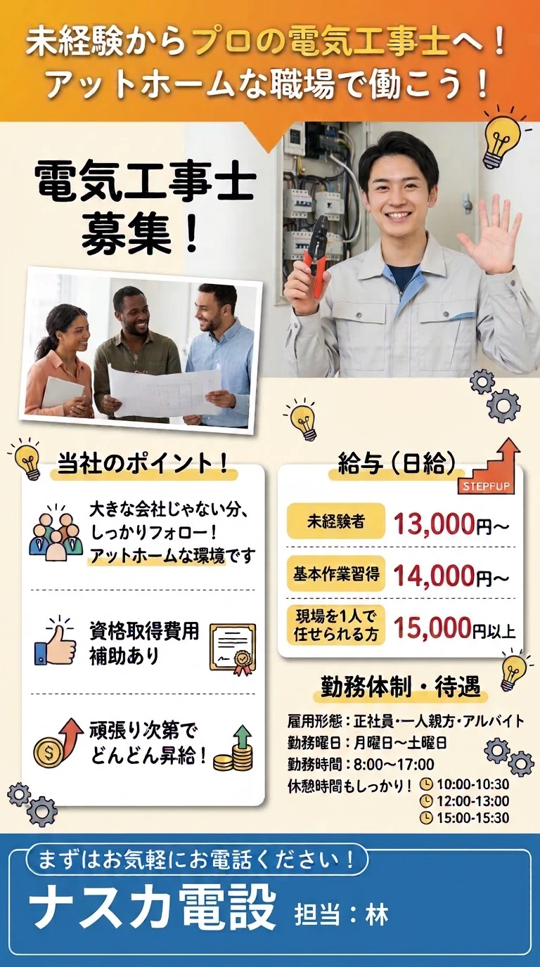 未経験日給13000円！性別不問！電気工事士　募集