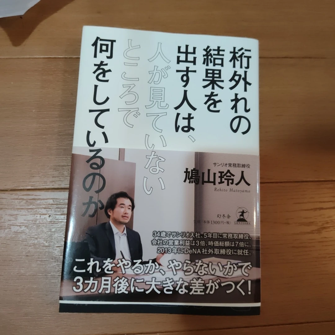 桁外れの結果を出す人は、人が見ていないところで何をしているのか