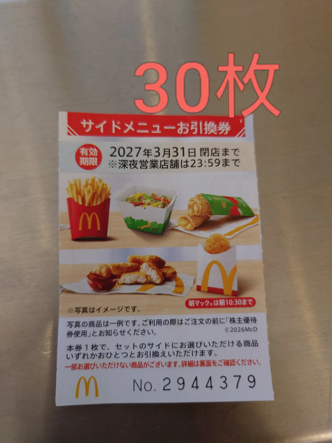 マクドナルドサイドメニューお引換券最大30枚　ポテトのLサイズ(この券を使わない場合は、通常440円)にも使えます。