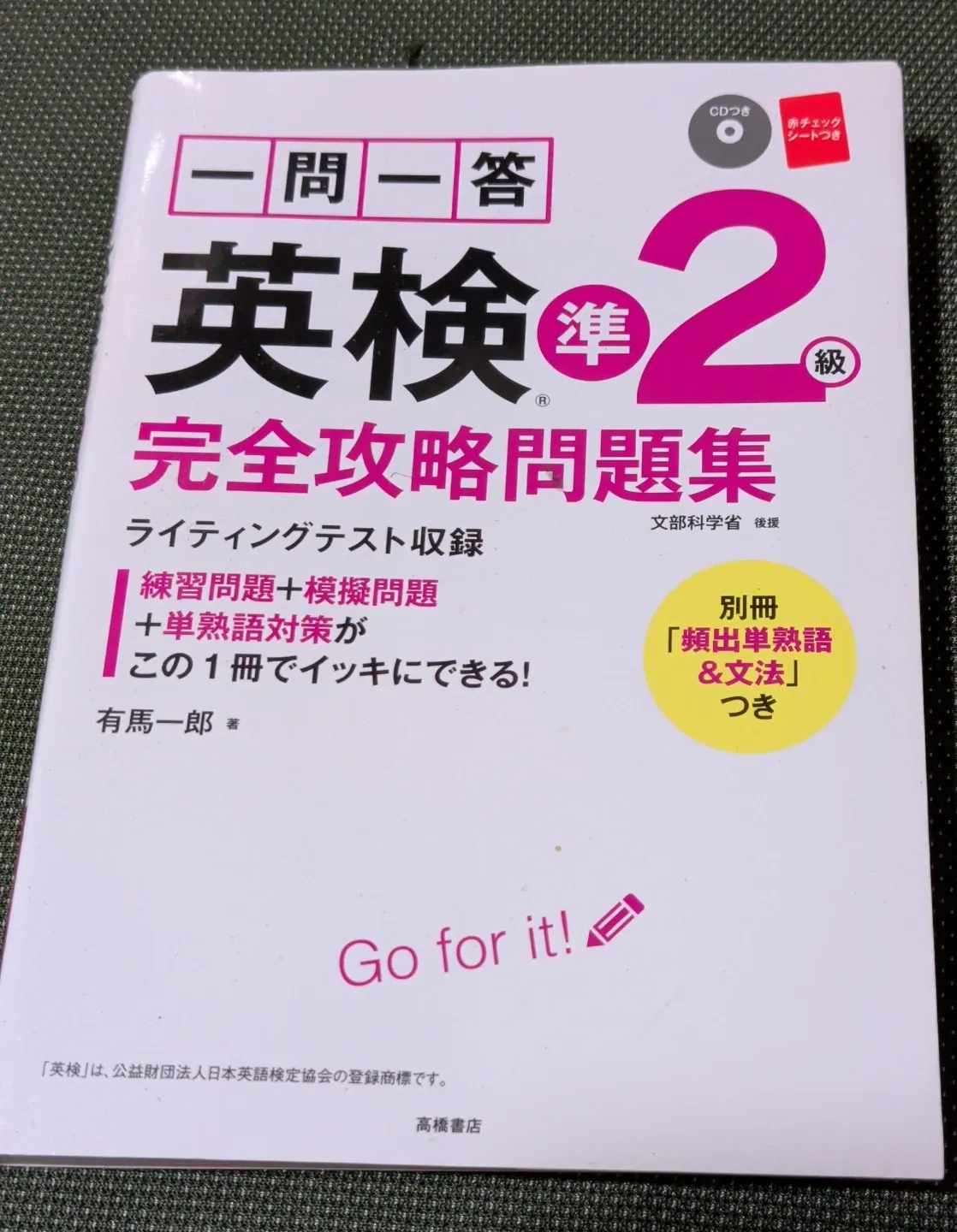 英検準2級 一問一答完全攻略問題集